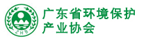 廣東省環(huán)境保護(hù)產(chǎn)業(yè)協(xié)會